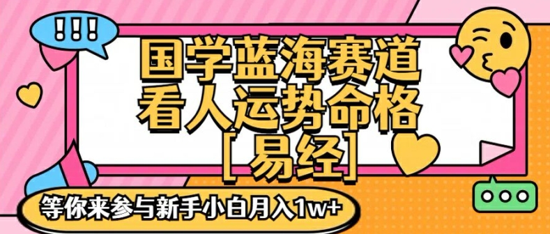 国学蓝海赋能赛道，零基础学习，手把手教学独一份新手小白月入1W+【揭秘】-爱找项目网