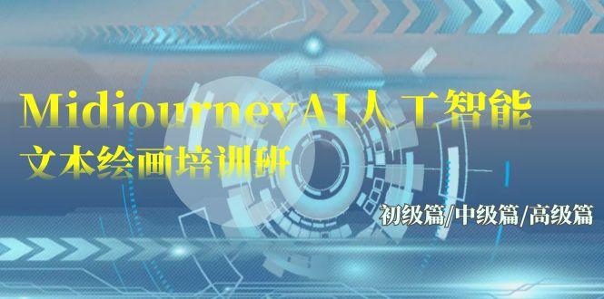 (9549期)Midjourney-AI人工智能 文本绘画培训班：初级篇/中级篇/高级篇(17节)-爱找项目网