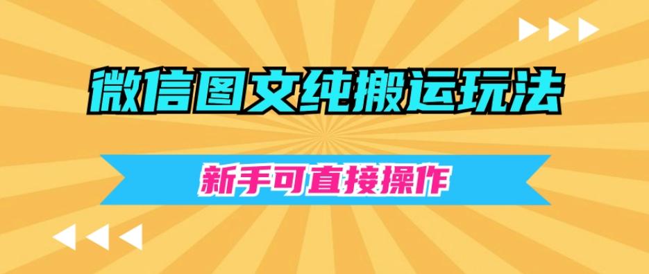 微信图文纯搬运玩法，新手可直接操作-爱找项目网