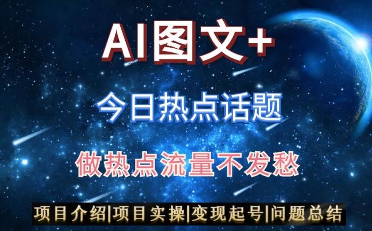 AI头条之今日热点话题，搬运+AI优化，轻松日入300+【揭秘】-爱找项目网