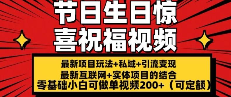 最新玩法可持久节日+生日惊喜视频的祝福零基础小白可做单视频200+(可定额)【揭秘】-爱找项目网