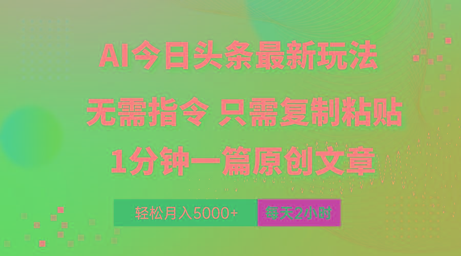 AI头条最新玩法 1分钟一篇 100%过原创 无脑复制粘贴 轻松月入5000+ 每…-爱找项目网