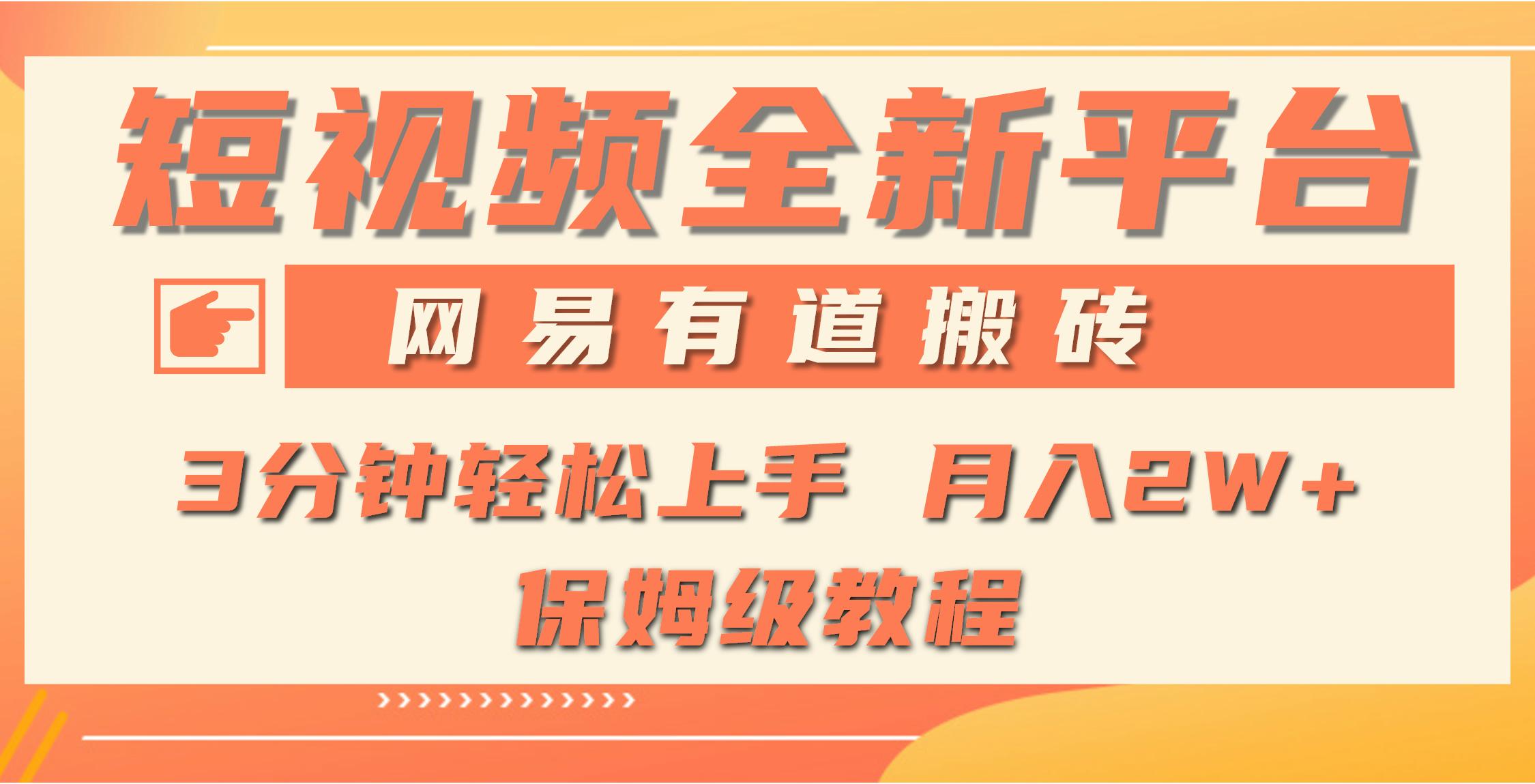 (9520期)全新短视频平台，网易有道搬砖，月入1W+，平台处于发展初期，正是入场最…-爱找项目网