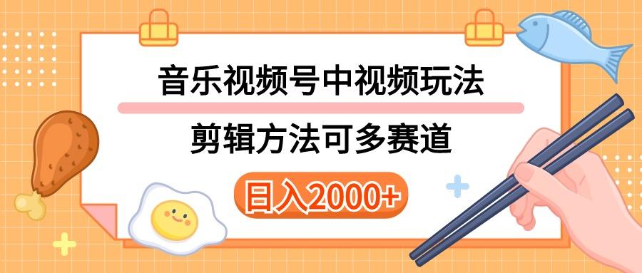 多种玩法音乐中视频和视频号玩法，讲解技术可多赛道。详细教程+附带素…-爱找项目网