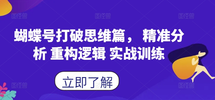 蝴蝶号打破思维篇， 精准分析 重构逻辑 实战训练-爱找项目网
