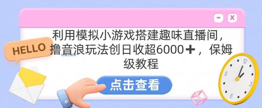 靠汤姆猫挂机小游戏日入3000+，全程指导，保姆式教程【揭秘】-爱找项目网