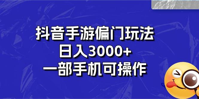 抖音手游偏门玩法，日入3000+，一部手机可操作-爱找项目网