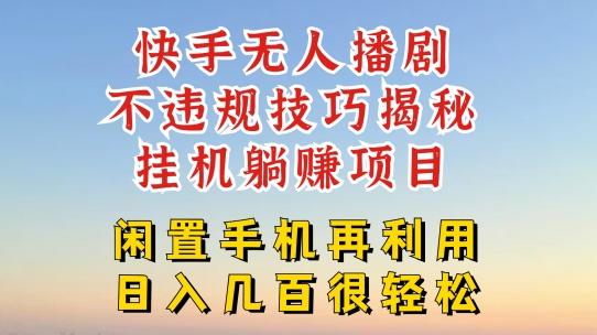 快手无人直播不违规技巧，真正躺赚的玩法，不封号不违规【揭秘】-爱找项目网