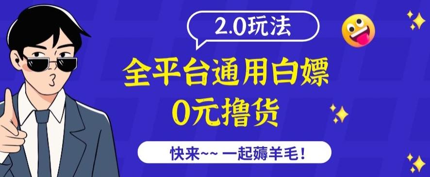 外面收费2980的全平台通用白嫖撸货项目2.0玩法【仅揭秘】-爱找项目网