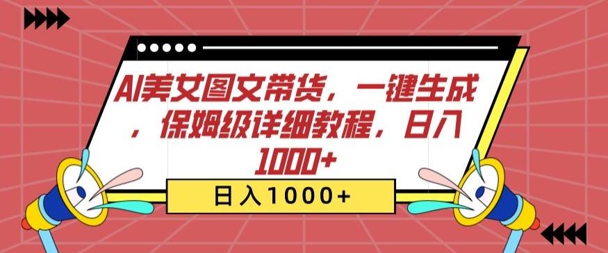 AI美女图文带货，一键生成，保姆级详细教程，日入1000+【揭秘】-爱找项目网