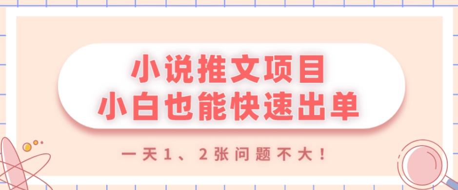 小说推文项目，小白也能快速出单，年底没项目的可以操作，一天1、2张问题不大！-爱找项目网
