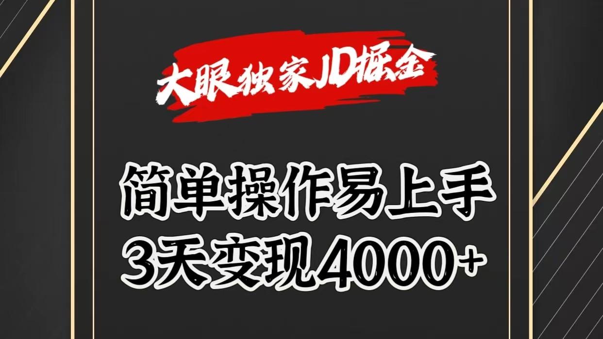 独家JD掘金，简单操作易上手，3天变现4000+-爱找项目网