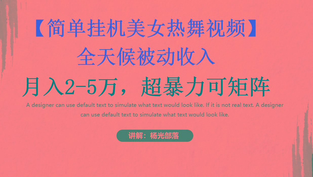 简单挂机美女热舞月入2-5万加，可矩阵-爱找项目网