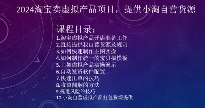 2024淘宝卖虚拟产品项目，提供小淘自营货源-爱找项目网