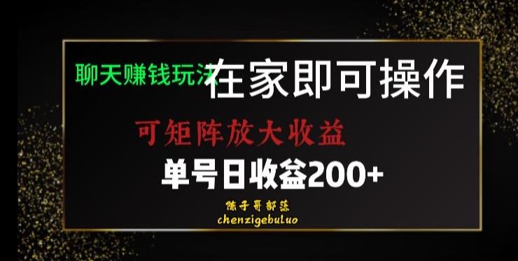 靠聊天赚钱，在家就能做，可矩阵放大收益，单号日利润200+美滋滋【揭秘】-爱找项目网