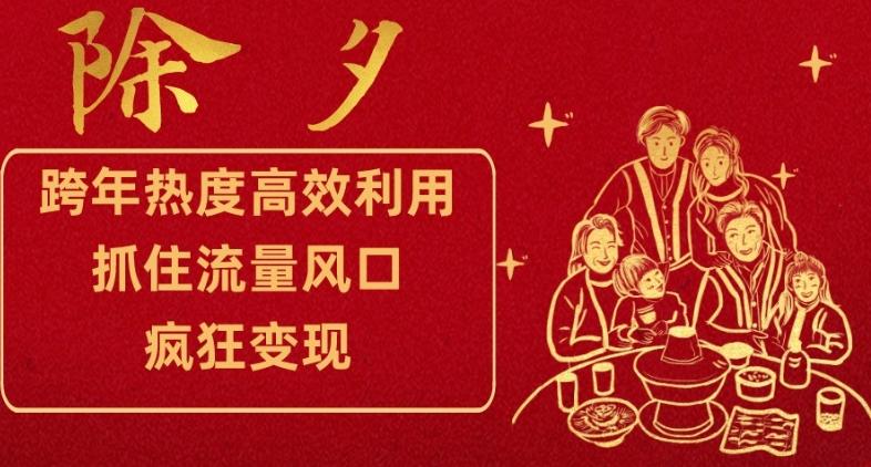 跨年热度高效利用新思路，抓住流量风口，提前布局，疯狂变现【揭秘】-爱找项目网