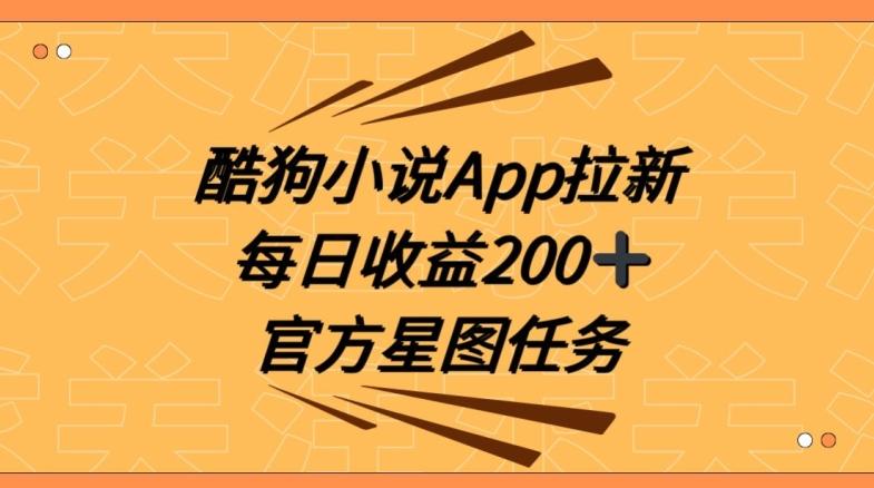 酷狗小说APP拉新，接抖音星图任务，保姆式教学每日收益200+【揭秘】-爱找项目网