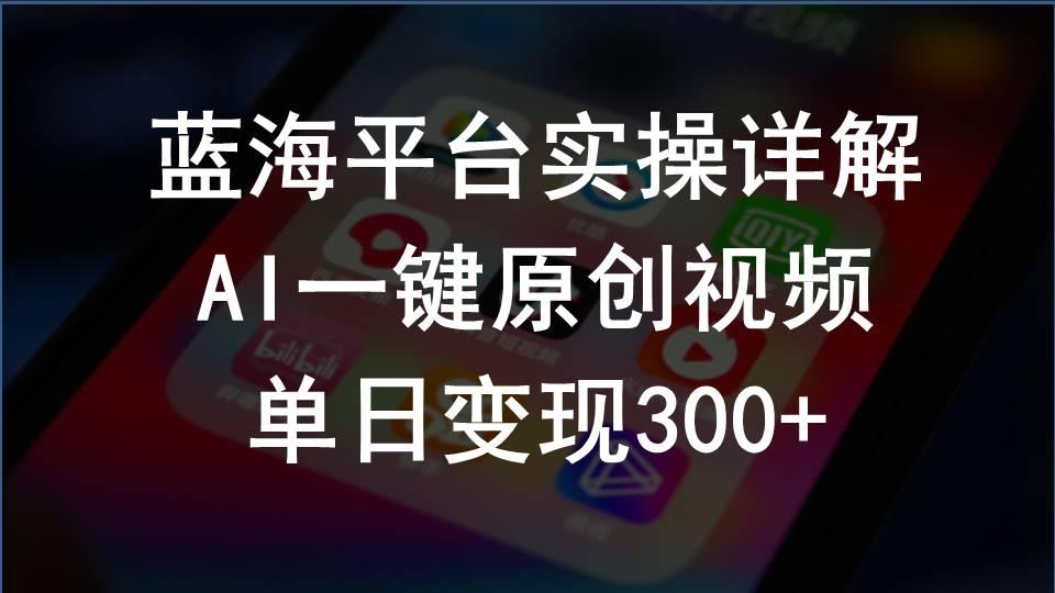2024支付宝创作分成计划实操详解，AI一键原创视频，单日变现300+-爱找项目网