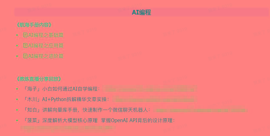 图片[5]-(9351期)AI破局手册+教练分享合集：AI提示词/AI+小红书 /AI+公众号/AI+绘画/AI编程-爱找项目网