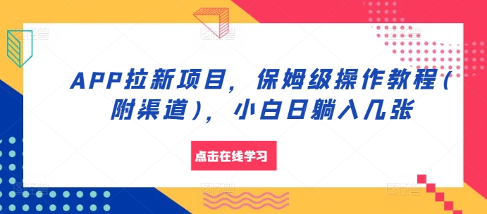 APP拉新项目，保姆级操作教程(附渠道)，小白日躺入几张【揭秘】-爱找项目网