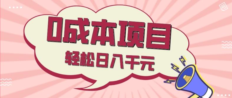 0成本项目，社交刚需品，轻松日入千元-爱找项目网