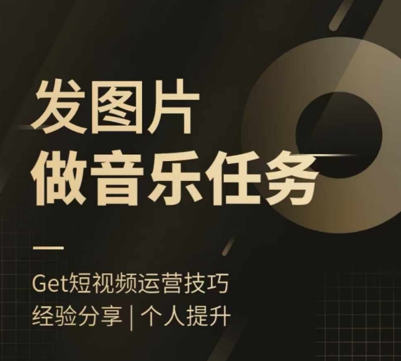 头条图文音乐任务，发图片做音乐任务，简单易上手-爱找项目网