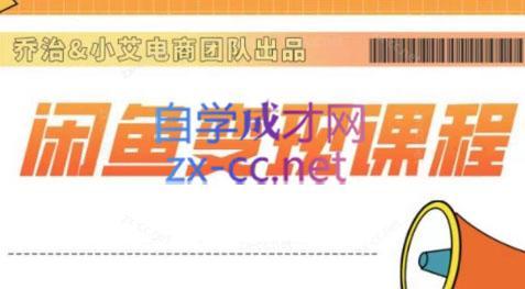 乔治&站长·2024闲鱼内部课程-爱找项目网