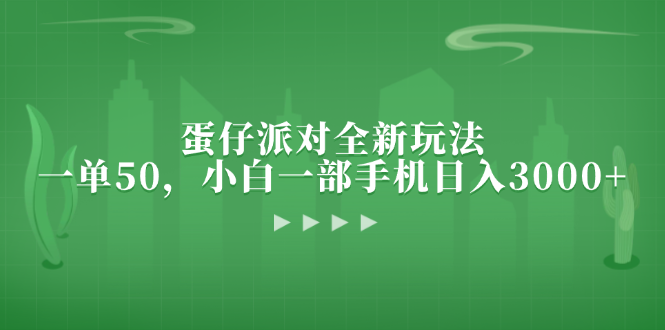 蛋仔派对全新玩法，一单50，小白一部手机日入3000+-爱找项目网