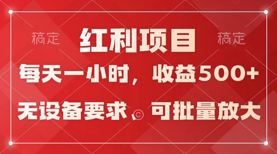 日均收益500+，全天24小时可操作，可批量放大，稳定！-爱找项目网