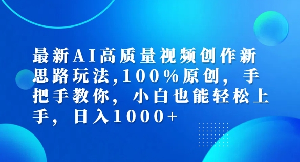 最新AI高质量视频创作新思路玩法，100%原创，手把手教你，小白也能轻松上手【揭秘】-爱找项目网