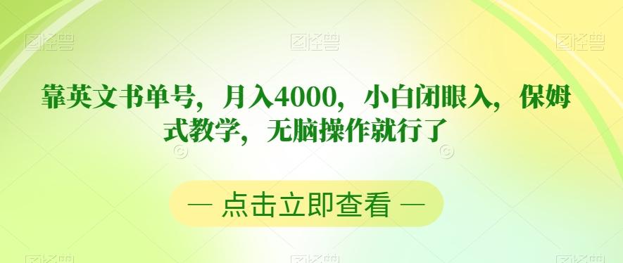 靠英文书单号，月入4000，小白闭眼入，保姆式教学，无脑操作就行了【揭秘】-爱找项目网