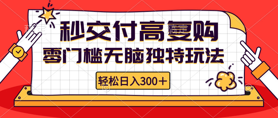 零门槛无脑独特玩法 轻松日入300+秒交付高复购   矩阵无上限-爱找项目网