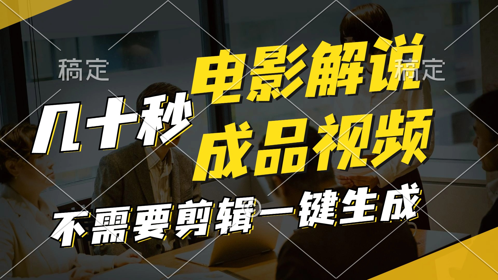 一键生成原创影视解说视频，十秒钟生成文案，解说，背景音乐视频成品-爱找项目网