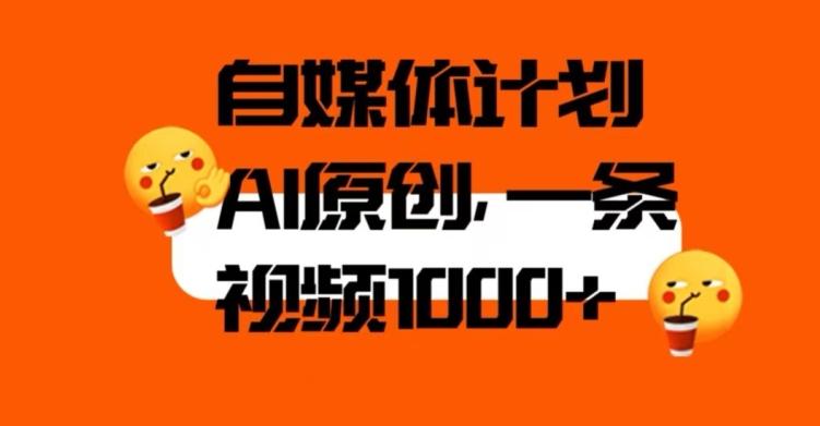 自媒体计划，利用AI进行二次创做，轻松过原创。3分钟一条视频，一天1000+【揭秘】-爱找项目网