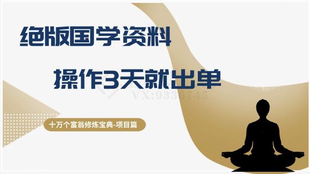 十万个富翁修炼宝典之7.绝版国学资料，操作3天就出单-爱找项目网