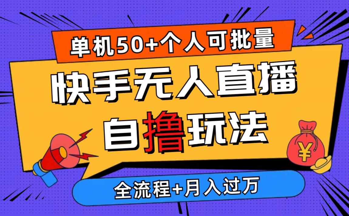 2024最新快手无人直播自撸玩法，单机日入50+，个人也可以批量操作月入过万-爱找项目网