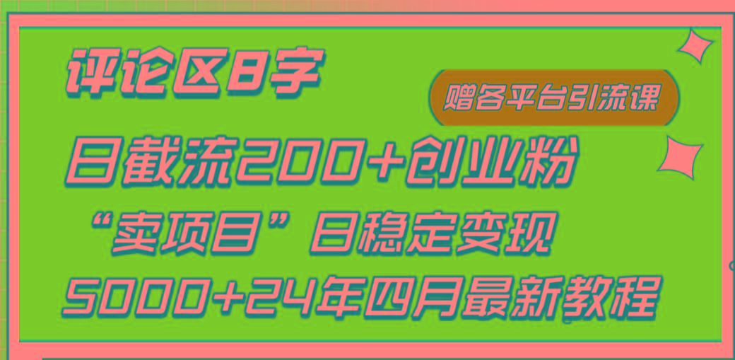 (9851期)评论区8字日载流200+创业粉  日稳定变现5000+24年四月最新教程！-爱找项目网