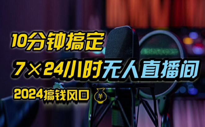 抖音无人直播带货详细操作，含防封、不实名开播、0粉开播技术，全网独家项目，24小时必出单【揭秘】-爱找项目网
