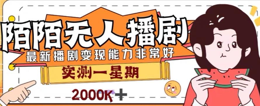 外面收费1980的陌陌无人播剧项目，解放双手实现躺赚【揭秘】-爱找项目网
