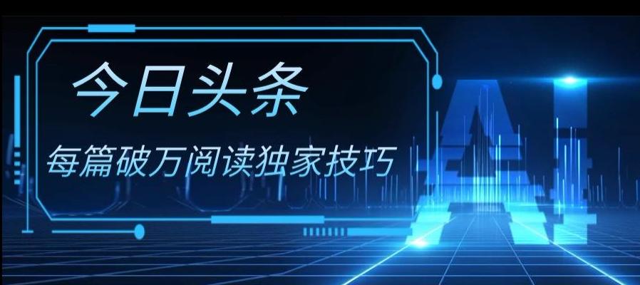 今日头条各领域实操合集，每篇破万阅读独家技巧，单号收益500+-爱找项目网