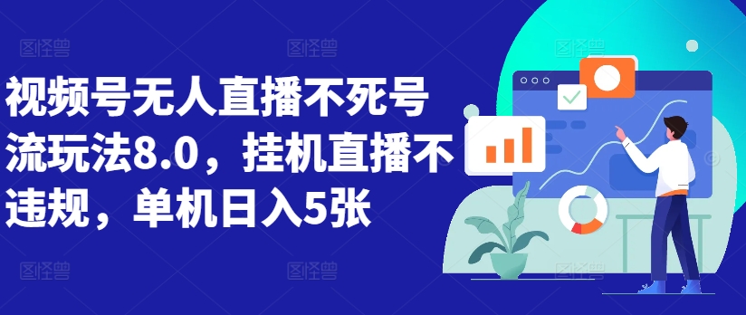 视频号无人直播不死号流玩法8.0，挂机直播不违规，单机日入5张【揭秘】-爱找项目网
