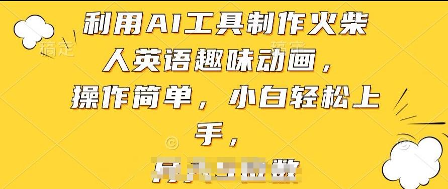 利用AI工具制作火柴人英语趣味动画，操作简单，小白轻松上手【揭秘】-爱找项目网