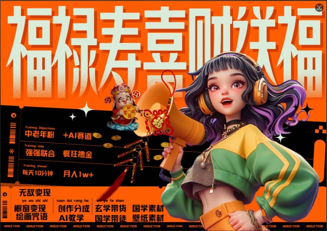 AI狂撸中老年赛道，福禄寿喜财送财送福，每日轻松十分钟，月入1W+， 抓紧冲-爱找项目网