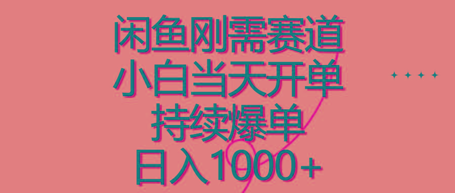 闲鱼刚需赛道，小白当天开单，持续爆单，日入1000+-爱找项目网