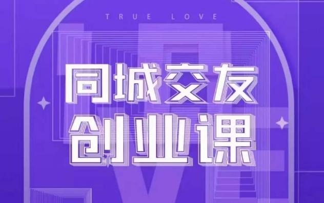 同城交友创业课，和你分享如何在你的城市，进行一场同城交友创业-爱找项目网