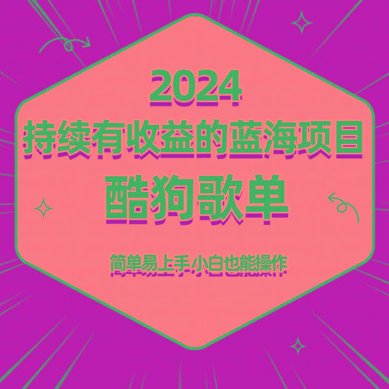 酷狗音乐歌单蓝海项目，可批量操作，收益持续简单易上手，适合新手！-爱找项目网
