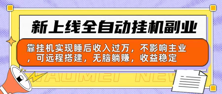 新上线全自动挂机副业：靠挂机实现睡后收入过万，不影响主业可远程搭建…-爱找项目网