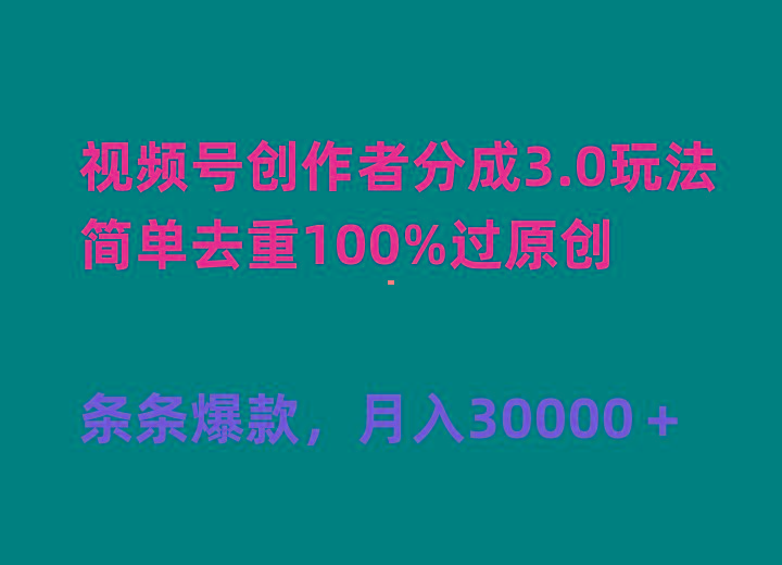 (10002期)视频号创作者分成3.0玩法，简单去重100%过原创，条条爆款，月入30000＋-爱找项目网