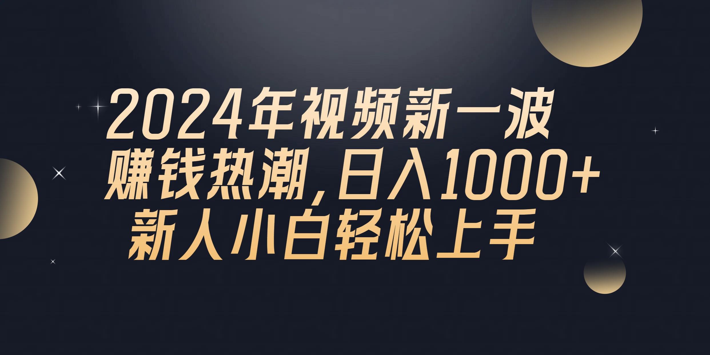 2024年QQ聊天视频新一波赚钱热潮，日入1000+ 新人小白轻松上手-爱找项目网