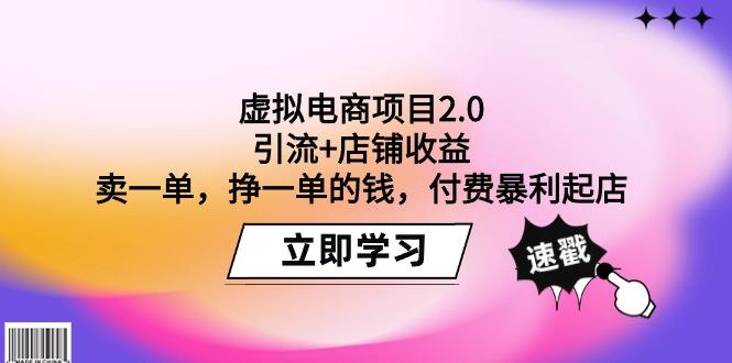 (9645期)虚拟电商项目2.0：引流+店铺收益  卖一单，挣一单的钱，付费暴利起店-爱找项目网